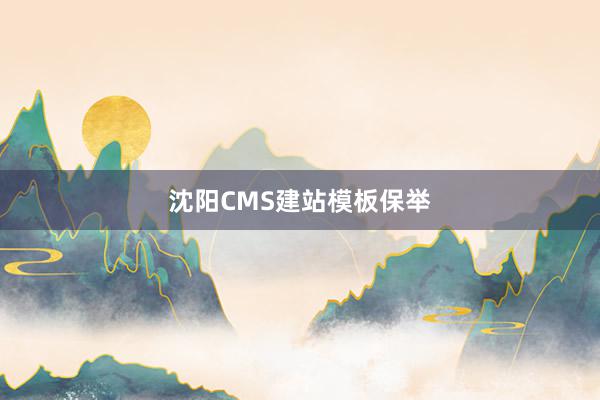 沈阳CMS建站模板保举