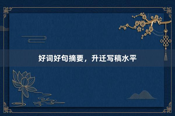 好词好句摘要，升迁写稿水平