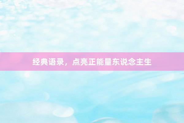 经典语录，点亮正能量东说念主生