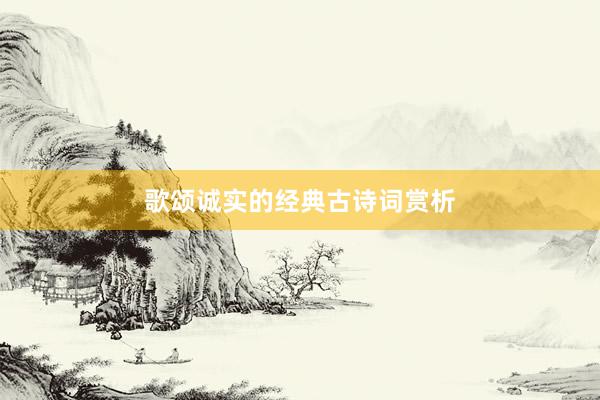 歌颂诚实的经典古诗词赏析